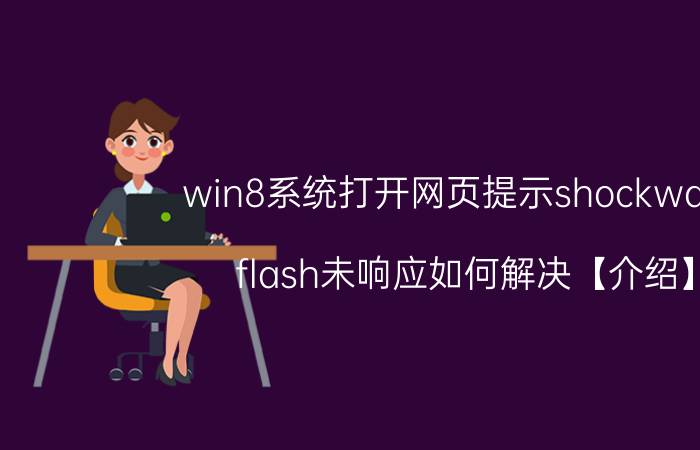 win8系统打开网页提示shockwave flash未响应如何解决【介绍】